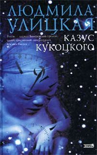 Путешествие в седьмую сторону света (Казус Кукоцкого) - обложка книги