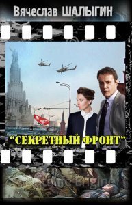 Секретный фронт - Вячеслав Шалыгин - обложка книги