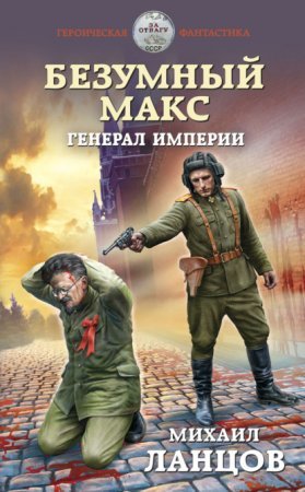 Безумный Макс 4. Генерал империи - обложка книги
