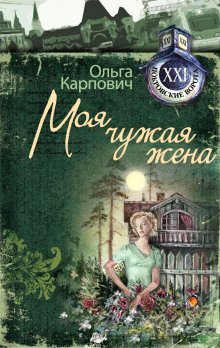 Моя чужая жена - обложка книги