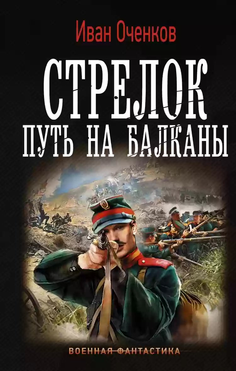 Путь на Балканы - обложка книги