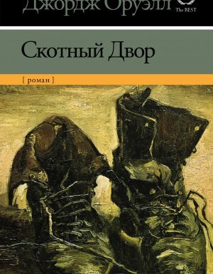 Скотный двор - Джордж Оруэлл - обложка книги