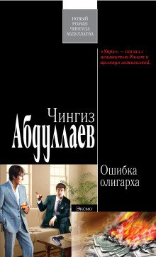 Ошибка олигарха - обложка книги