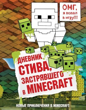 Майнкрафт. Дневник Стива 1. Дневник Стива, застрявшего в Minecraft - Minecraft Family - обложка книги
