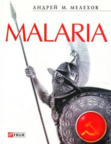 Malaria - обложка книги