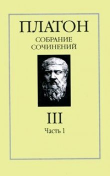 Собрание сочинений. Том 3 - обложка книги