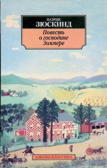 Повесть о господине Зоммере - обложка книги