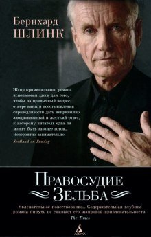 Правосудие Зельба - обложка книги