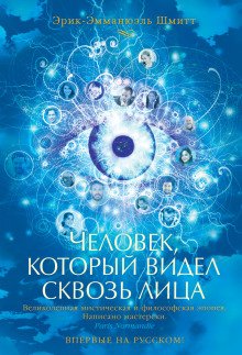 Человек, который видел сквозь лица - обложка книги