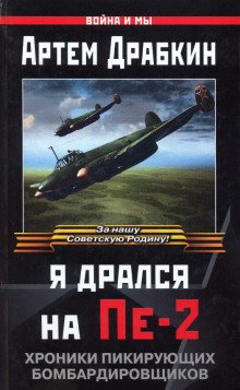 Я дрался на Пе-2: Хроники пикирующих бомбардировщиков - обложка книги