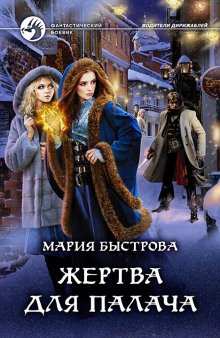 Жертва для палача - обложка книги