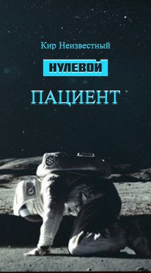 Нулевой пациент - обложка книги