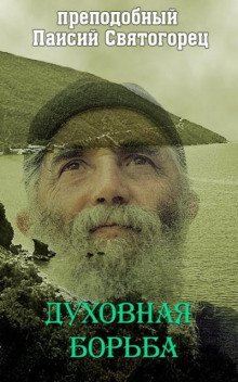 Духовная борьба - обложка книги