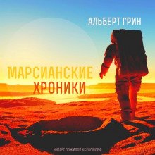 Марсианские хроники - обложка книги