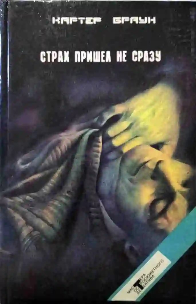 Страх пришел не сразу - обложка книги