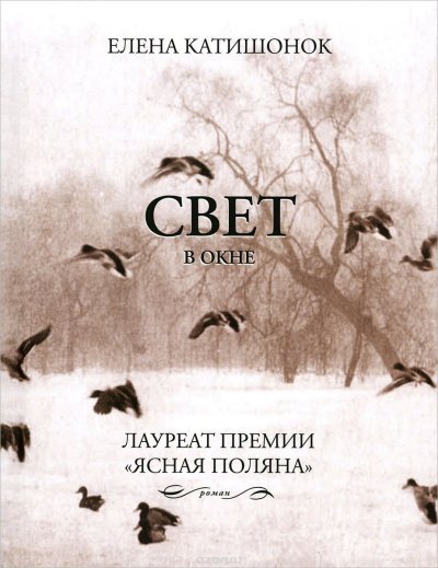 Семья Ивановых 3, Свет в окне - обложка книги