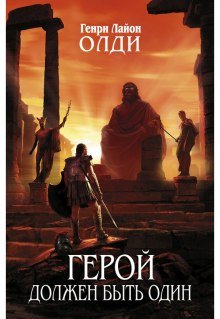 Герой должен быть один. Книга 2. Жрецы - обложка книги