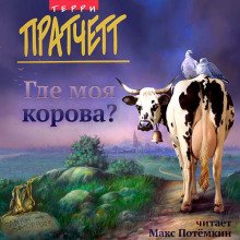 Где моя корова? - обложка книги