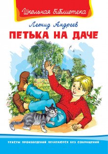 Петька на даче - обложка книги