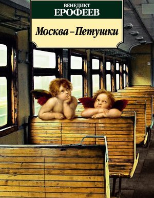 Москва – Петушки - Венедикт Ерофеев - обложка книги
