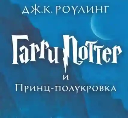 Гарри Поттер и принц-полукровка - обложка книги