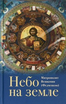 Небо на земле - обложка книги