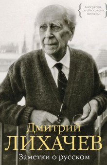 Заметки о русском - обложка книги