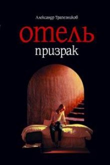 Отель призрак - обложка книги