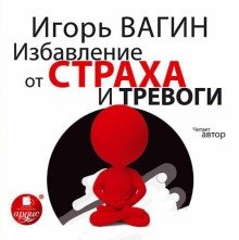 Избавление от страха и тревоги - обложка книги