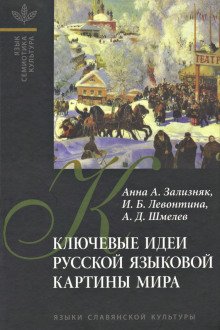 Ключевые идеи русской языковой картины мира - обложка книги