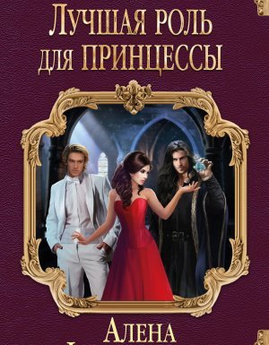 Лучшая роль для принцессы - Алена Федотовская - обложка книги