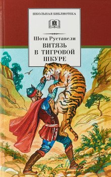 Витязь в тигровой шкуре - обложка книги