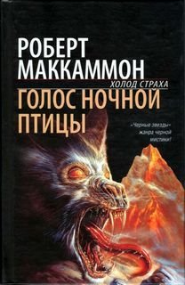 Голос ночной птицы - обложка книги