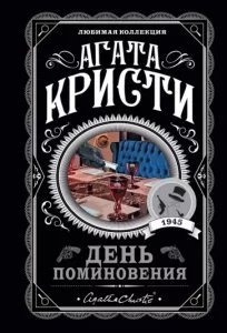 День поминовения - Агата Кристи - обложка книги