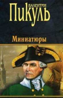 Из старой шкатулки. Исторические миниатюры - обложка книги