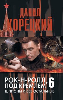 Шпионы и все остальные - обложка книги