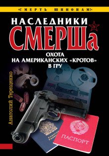 Наследники СМЕРШа. Охота на американских кротов в ГРУ - обложка книги