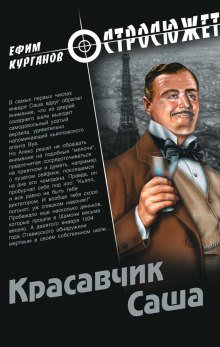 Красавчик Саша - обложка книги