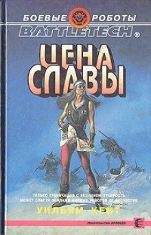 Цена славы - обложка книги