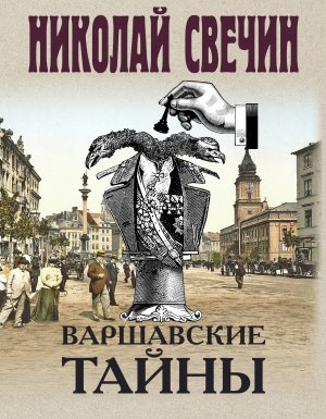 Сыщик Его Величества 8. Варшавские тайны - Николай Свечин - обложка книги