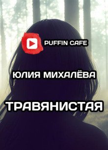 Травянистая - обложка книги