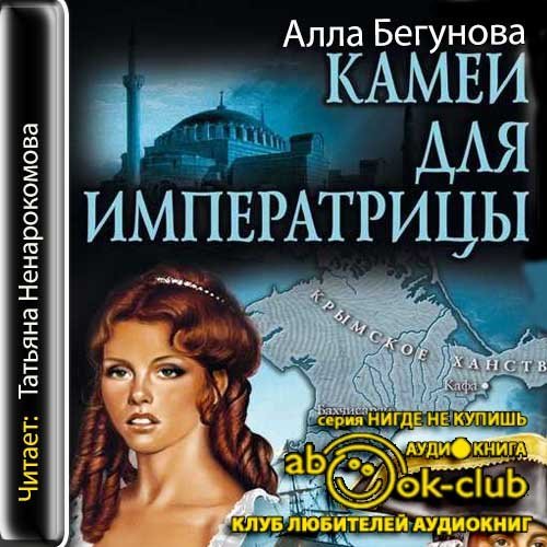Тайный агент Её Величества 1, Камеи для императрицы - обложка книги
