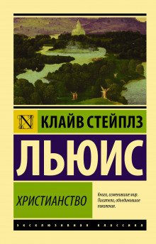 Просто христианство - обложка книги