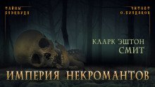 Империя некромантов - обложка книги