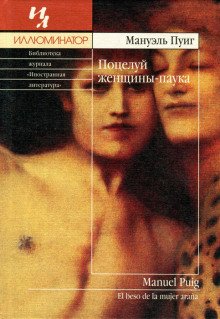 Поцелуй женщины-паука - обложка книги