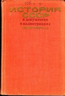 История СССР в документах и иллюстрациях (1917-1971 гг.) - обложка книги