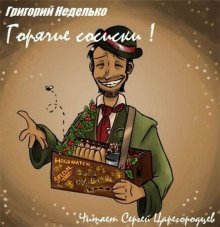 Горячие сосиски! - обложка книги