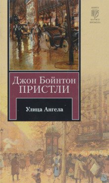 Улица Ангела - обложка книги