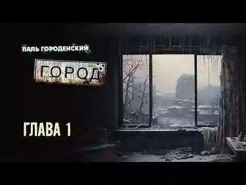 Город - обложка книги