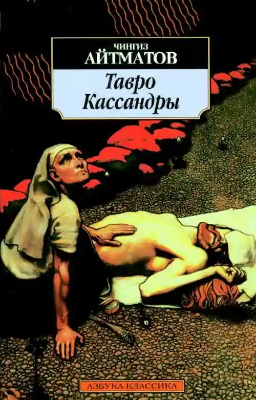 Тавро Кассандры - обложка книги